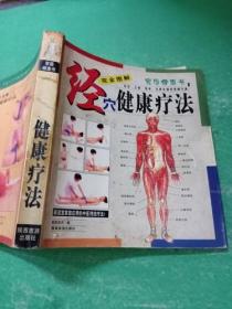 经穴健康疗法