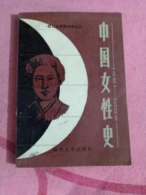 受潮中国女性史