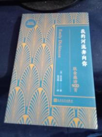 我的河流奔向你：狄金森诗100首