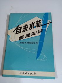 自来水笔修理知识