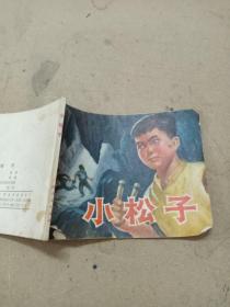 连环画 小松子