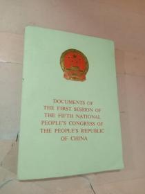 中华人民共和国第五届全国人民代表大会第一次会议文件 英文版