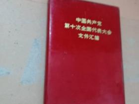 中国共产党第十次全国代表大会