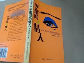 手指间的情人