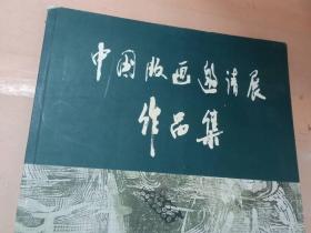 中国版画邀请展作品集（印1000册）