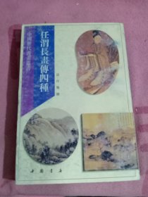 任渭长画传四种 中国历代书画丛书