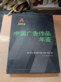 2004中国广告作品年鉴