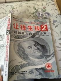 让钱生钱2：超越富人的金钱游戏 (炼金坊丛书)