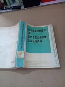 抗日战争时期延安及各抗日民主根据地文学运动资料