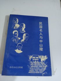 民国名人与中山陵