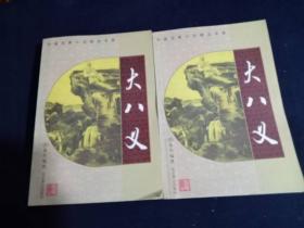 大八义(上、下)