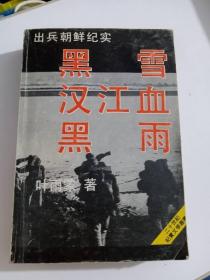 黑血 汉江血 黑雨