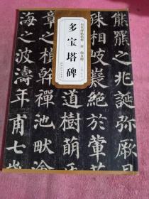 唐颜真卿多宝塔碑