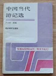 中国当代游记选