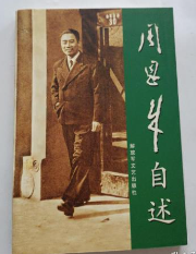 周恩来自述