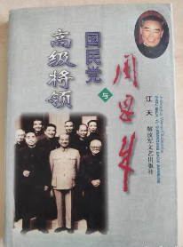 周恩来与国民党高级将领
