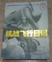 抗战飞行日记1937－1938