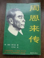 周恩来传　
