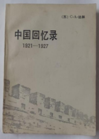 中国回忆录　1921－1927