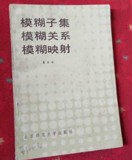 模糊子集　模糊关系　模糊映射