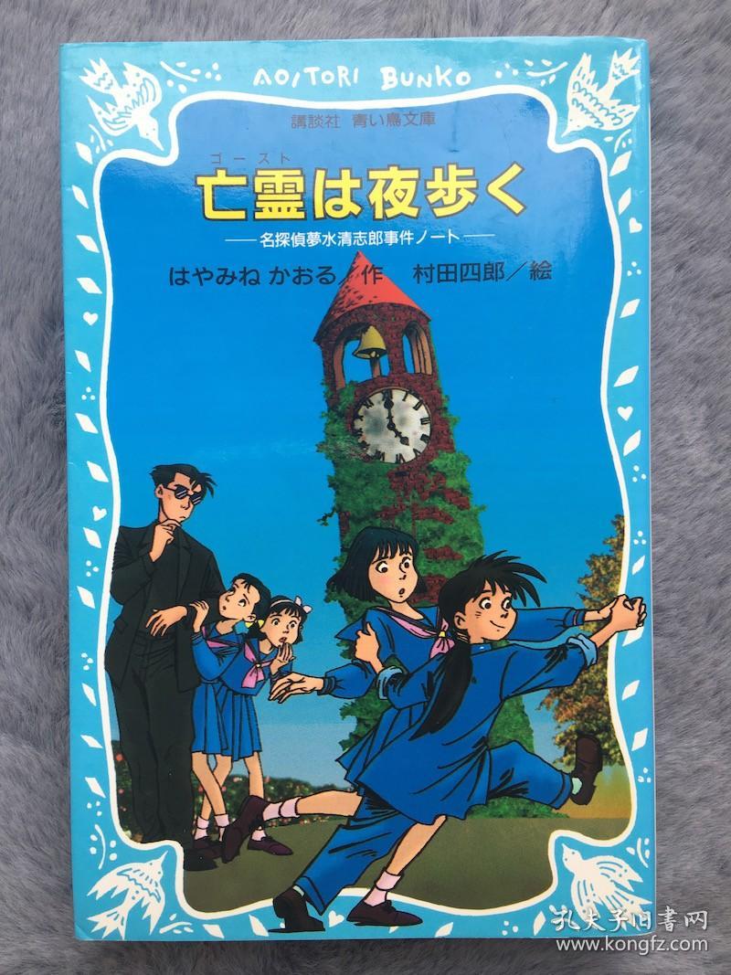 日文原版 包邮 亡霊は夜歩く名探偵夢水清志郎事件ノート 講談社青い鳥文庫 学日语者 高小 中学生读物 汉字全标假名 孔夫子旧书网 日文原版 包邮 亡霊は夜歩く名探偵夢水清志郎事件ノート 講談社青い鳥文庫 学日语者 高小 中学生读物 汉字全标假名 孔夫子旧书网