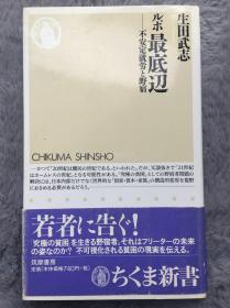 【日文原版】【包邮】ルポ 最底辺―不安定就労と野宿