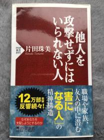 【日文原版】【包邮】他人を攻撃せずにはいられない人