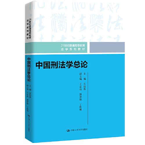 中国刑法学总论（21世纪普通高等教育法学系列教材）