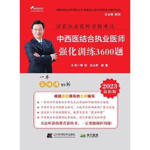 2023中西医结合执业医师强化训练3600题