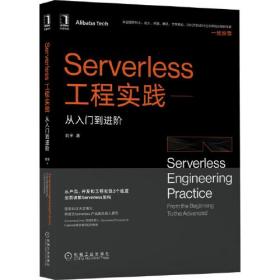 Serverless工程实践：从入门到进阶