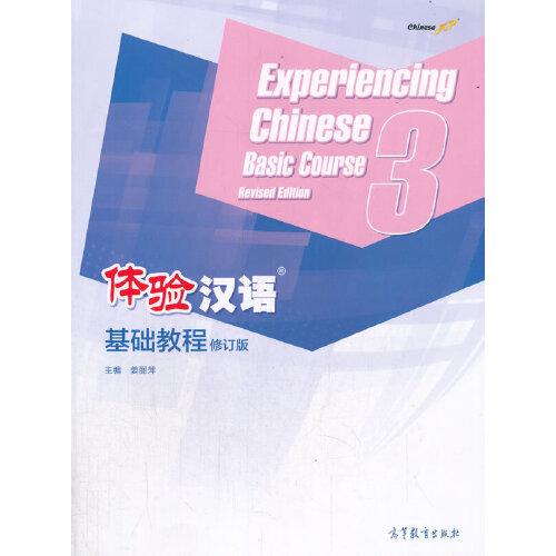 体验汉语基础教程（修订版）3