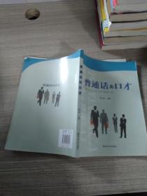 普通話與口才
