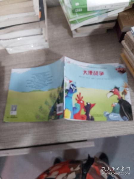 大便战争：不一样的动物故事第二辑