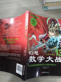 新幻想数学大战13：函数的魔法