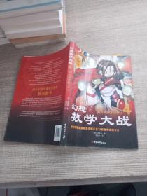 幻想数学大战4：前往地狱的X骑士