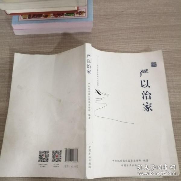 严以治家作者：中国方正出版社出版社：中国方正出版社出版时间：不详