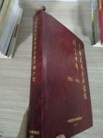 中国建筑金属结构协会行业十年（1981-1991）