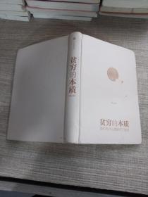 贫穷的本质（修订版）
