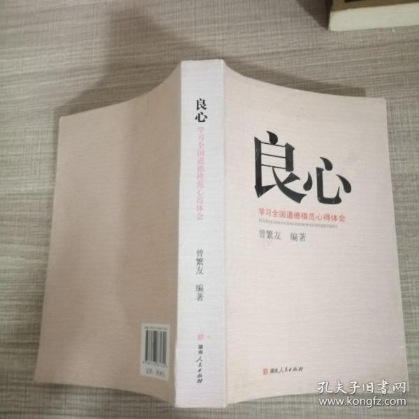 良心-学习全国道德模范 心得体会