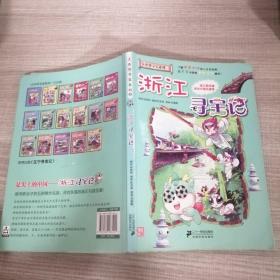 我的第一本大中华寻宝漫画书：浙江寻宝记