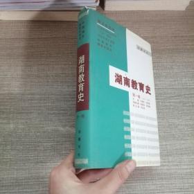 湖南教育史.第一卷.远古~1840