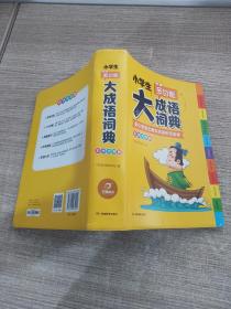 小学生多功能大成语词典彩图大字版配小学语文课本成语听写音频