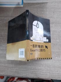 一看就懂的Excel办公技巧全图解