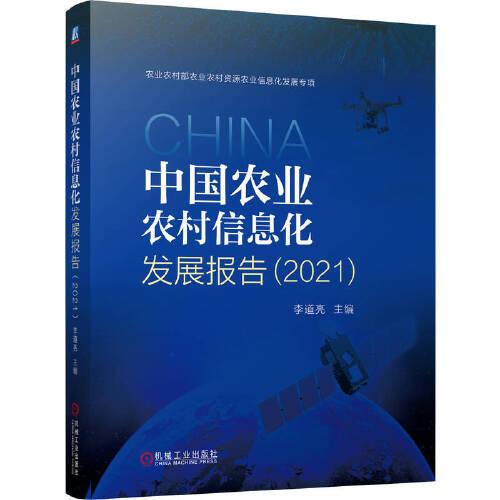 中国农业农村信息化发展报告（2021）