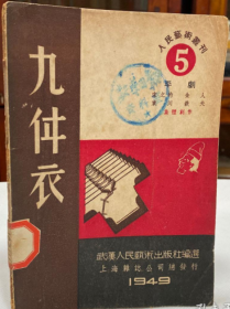 稀见民国初版一印版“精品文学珍本”《九件衣》（人民艺术丛刊5平剧），32开平装一册全。“上海杂志公司”1949年7月，初版一印刊行，仅印5000册。封面设计精美，版本罕见，品如图。
