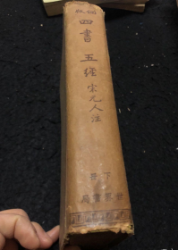 民国老版精装本“国学经典读本”《铜版四书五经》下册（内录：春秋左传 春秋公羊传 春秋谷梁传），宋元人 注，32开硬精装一册。“世界书局”民国老版繁体竖排精装刊行。版本罕见，品如图！