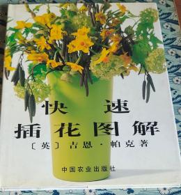 快速插花图解