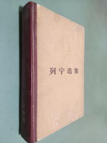 列宁选集 第四卷