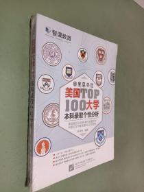 新东方·美国大学TOP100本科录取个性分析