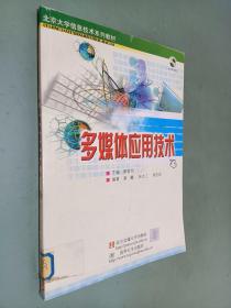 北京大学信息技术系列教材：多媒体应用技术
